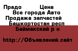 Прадо 90-95 › Цена ­ 5 000 - Все города Авто » Продажа запчастей   . Башкортостан респ.,Баймакский р-н